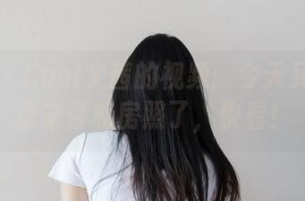 微密圈 – Cool文茜的视频：今天又要上网盘来存私房照了，快看！