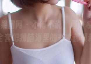 GIRLT果团网 – 不得不说，周妍希的校园写真全套把我脑海里的书本都模糊了。
