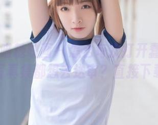 MTYH喵糖映画 – 怎么每次打开蠢沫沫的女神写真集都想去送审？直接下载吧！