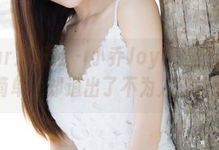 MiStar魅妍社 – 小乔Joyi的丝袜私拍，看似简单，却道出了不为人知的情愫。
