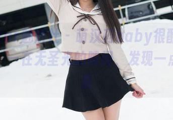 MiStar魅妍社 – 萌汉药baby很酷黑白合集——在无圣光的隙间，发现一点点惊喜