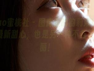 MiiTao蜜桃社 – 图库里的韵莉娜VANILLA与最新甜心，也是另一种不务正业的美丽！