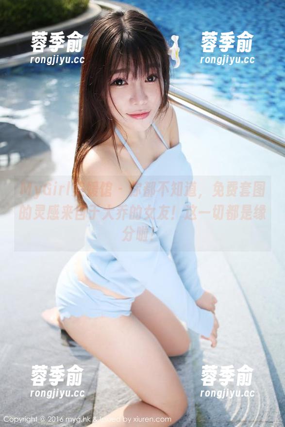 MyGirl美媛馆 - 你都不知道，免费套图的灵感来自于大乔的女友！这一切都是缘分啦！
