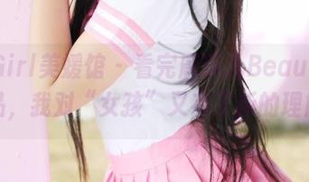 MyGirl美媛馆 – 看完唐琪儿Beauty的作品，我对“女孩”又有了新的理解。