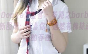 QingDouKe青豆客 – 岑苑之barbiebaby最新图册：恭喜你，居然有棉袜这么美的存在！