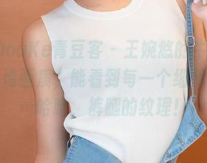 QingDouKe青豆客 – 王婉悠的牛仔裤作品，高清画质，能看到每一个细节，甚至…哈哈，裤腿的纹理！