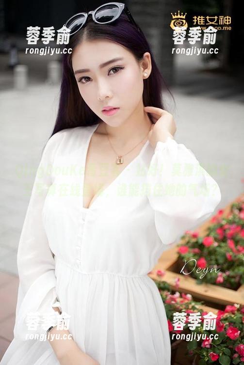 QingDouKe青豆客-莫雅淇 QingDouKe青豆客 - 站好!莫雅淇的女王写真在线登场,谁能挡住她的气场?