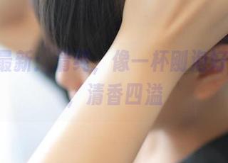 ROSI最新：清纯，像一杯刚泡好的绿茶，清香四溢