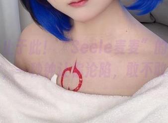 分享不止于此！“Seele麦麦”的蕾丝高清大片，一秒钟让你沦陷，敢不敢点开？