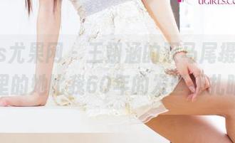 UGirls尤果网 – 王翊涵的双马尾摄影，照片里的她比我60年的发型还扎眼！