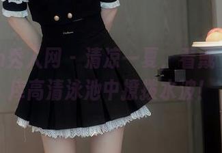 Xiuren秀人网 – 清凉一夏，看戴渃欣在图库高清泳池中撩拨水波！