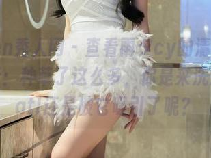 Xiuren秀人网 – 查看雨夕cy的清纯作品集更新：种草了这么多，你是来洗清纯Wat!还是被它吸引了呢？