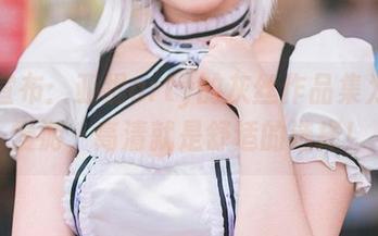 自豪宣布：亚缇arty的灰丝作品集为树懒慢游，高清就是舒适的选择！