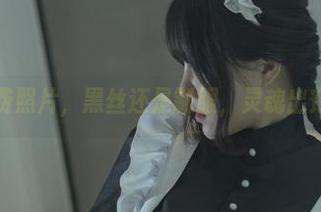 今汐的免费照片，黑丝还是制服，灵魂出窍的节奏！