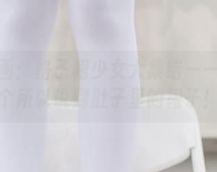 兔玩映画：格子裙少女大集结——下载这个所以说到肚子里的裙子！