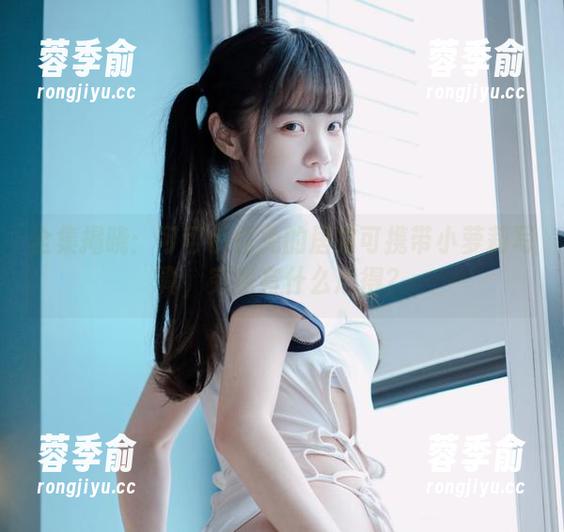 全集揭晓：可可小白兔的居家可携带小萝莉写真，究竟有什么心得？