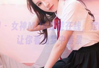 嗲囡囡 – 女神Milk楚楚在线，定制图集让你看见梦中情景