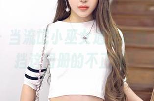 嗲囡囡 – 当流氓小巫女遇上黑丝，谁能抵挡这图册的不正经？