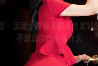 嗲囡囡 – 沉迷于陈媚儿的天台定制图集，不知道自己在看什么
