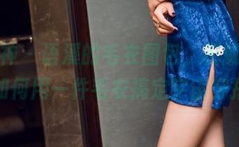 头条女神 – 语溪的毛衣图包，权威指南：如何用一件毛衣搞定宇宙穿搭