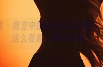 微密圈 – 教室中的奈斯希希美图……就是这么有趣，绝不单调！