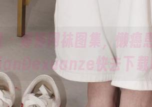 小众视觉 – 婷婷网袜图集，懒癌患者们RenmianDexuanze快去下载吧！