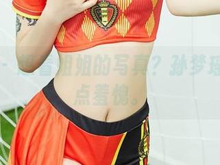 尤蜜荟 – 想看姐姐的写真？孙梦瑶让我有点羞愧。