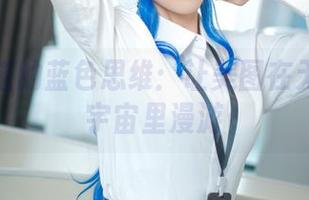无影喵喵的蓝色思维：让美图在无圣光的宇宙里漫游