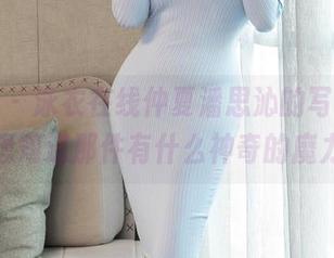 星颜社 – 泳衣在线仲夏潘思沁的写真，偷偷想知道那件有什么神奇的魔力。