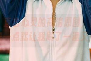 果团网 – 直击心灵的高清原图，黄歆苑的天使差一点就让我刷了一遍又一遍。