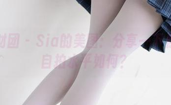 森萝财团 – Sia的美图：分享一下你们的自拍水平如何？