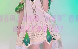 樱梨梨在网上发布的“小香菱”图集，谁能忍住不多看几眼？