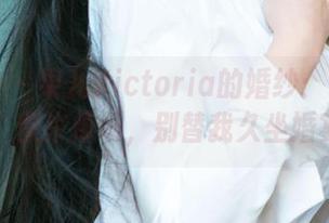 爱尤物 – 果儿Victoria的婚纱：最新大片，快来捧场，别替我久坐婚宴！