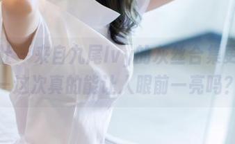爱蜜社 – 来自九尾Ivy的灰丝合集更新——这次真的能让人眼前一亮吗？