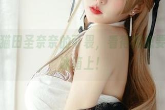 下载高清猫田圣奈奈的可畏，看得我想要一张贴在冰箱上！