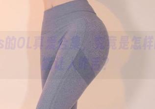疯猫ss的OL真爱合集，究竟是怎样的原图能让人咋舌？