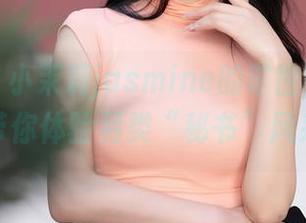 秀人网 – 小茉莉jasmine的旷世免费资源，带你体验另类“秘书”风采！