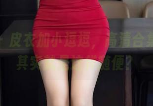秀人网 – 皮衣加小逗逗，高清合集，风格其实就是这样随便？