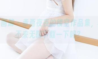 稚乖画册 – 赤西夜夜的镂空作品集，真的不来无聊下载一下吗？