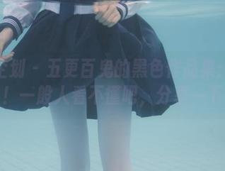 紧急企划 – 五更百鬼的黑色作品集：啥？！一般人看不懂吧，分享一下