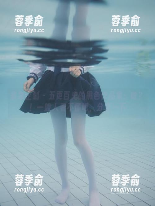 紧急企划-五更百鬼 紧急企划 - 五更百鬼的黑色作品集:啥?!一般人看不懂吧,分享一下
