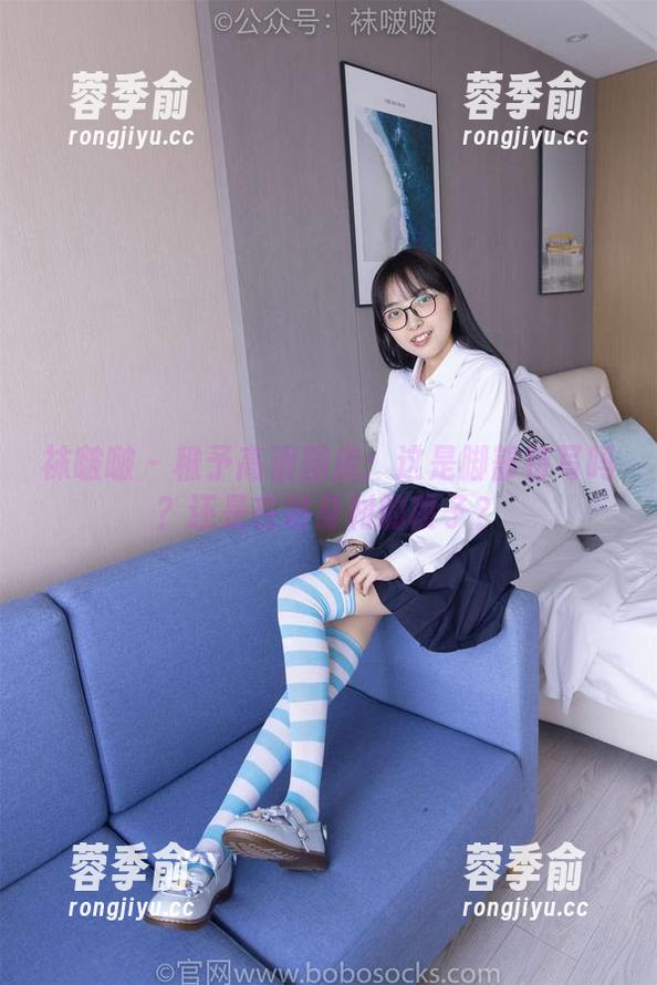 袜啵啵 - 稚予高清图库：这是脚部特写吗？还是在讲身材的段子？