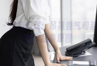 语画界 – 言沫专属：吊袜香气和翘臀的诱惑作品集原图